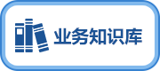 業(yè)務(wù)知識(shí)庫