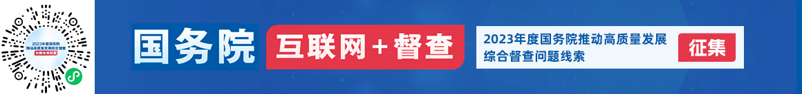 2023年度國務(wù)院推動(dòng)高質(zhì)量發(fā)展綜合督查征集問題線索