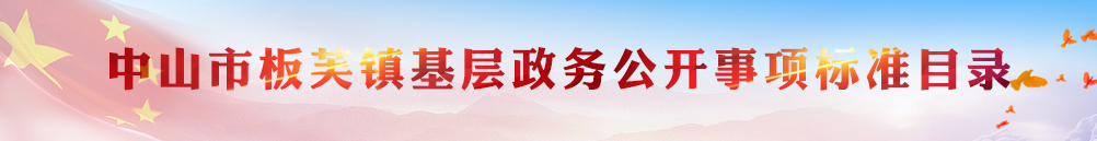 中山市板芙鎮基層政務公開事項標準目錄