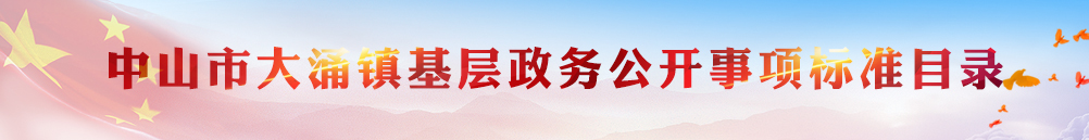 中山市大涌鎮(zhèn)基層政務(wù)公開事項標準目錄