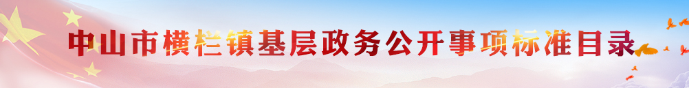 中三市橫欄鎮