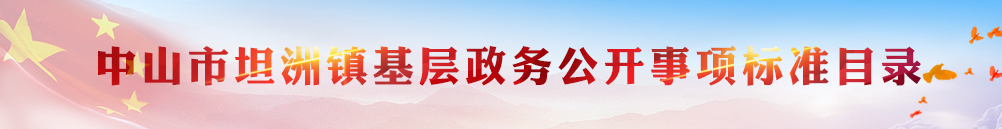 中山市坦洲鎮基層政務公開事項標準目錄